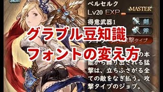 【グラブル】簡単に可愛いフォントに変更する方法！【ブラウザ版】
