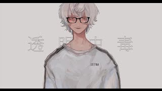 - 透明中毒-初音ミク
