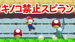 キノコ禁止スピラン!!キノコを避けて進め【マリオメーカー実況】