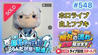 #548【梱包ライブ】圧縮発送！ ホロライブ もちぴこ BIG ぬいぐるみ 白上フブキ タグ付き