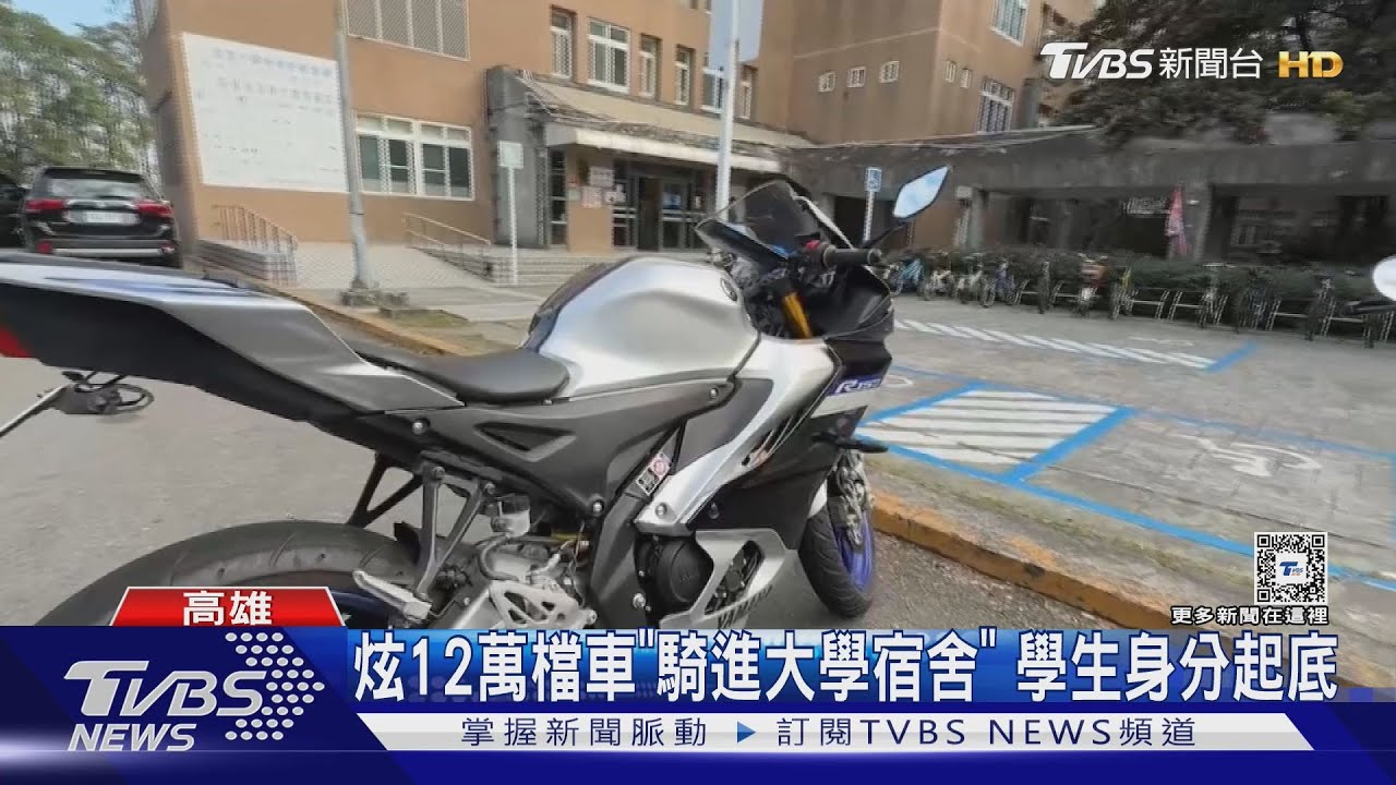 炫12萬檔車「騎進大學宿舍」!學生身分遭起底