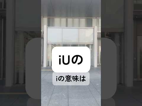 iUのiの意味は？