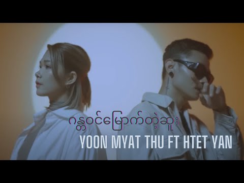ဂန္တဝင်မြောက်တဲ့ဆူး - Yoon Myat Thu Ft Htet Yan ( Official Music Video )