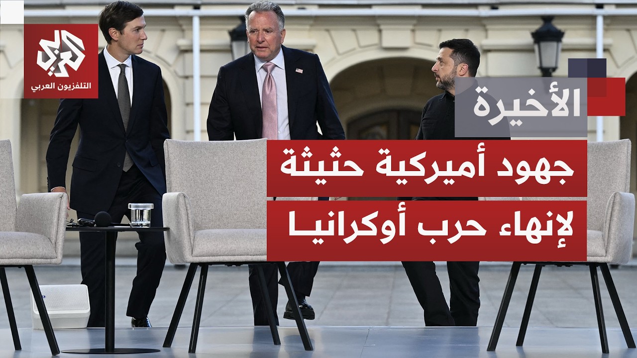 توجس أوروبي من أي توافقات للتوصل لاتفاق ينهي حرب أوكرانيا لا يراعي مصالح دول 