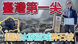 中央尖山〉首次上山跨年！遇直升機吊掛遺體RIP｜C+級百岳有多狂｜極凍超陡碎石坡險峻地形樣樣來