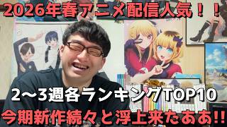【2026年春アニメ第2～3週】「配信人気」各ランキングTOP10【dアニメ、Amazonプライム、Netflix、ABEMA、U NEXT、ニコニコ、GEM】（ネタバレなし）2026年4月21日調べ