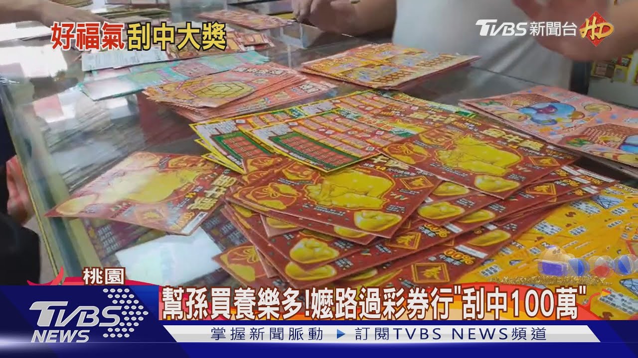 幫孫買養樂多! 嬤路過彩券行「刮中100萬」