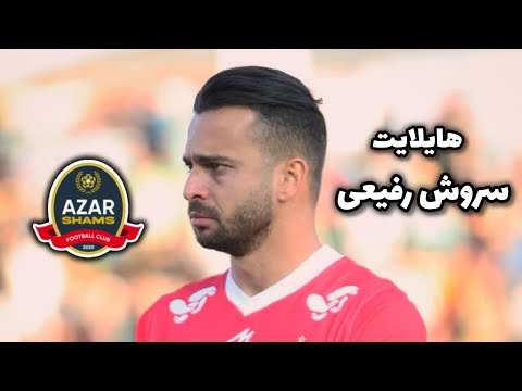 سروش با اومدن اوسمار جون دوباره گرفته🔥 هایلایت سروش رفیعی مقابل شمس آذر قزوین 