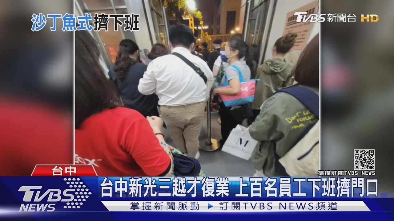 台中新光三越才復業 上百名員工下班擠門口