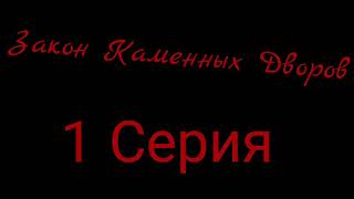 Зкд 1 Серия выйдет завтра