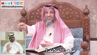 21 - ما المقصود بالقلائد؟ - عثمان الخميس