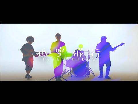 "低空飛行" 【Official Music Video】 のサムネイル