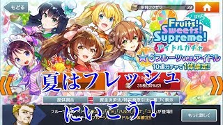 2018 フルーツスイートガチャ回したら誰当たるかな…？ アイドルガチャ 確定⭐️6