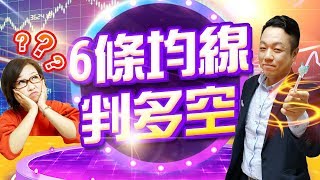 《財神有約-6條均線判多空?》 股市中千變萬化~又有各式各樣的理論!大家都搞得霧殺殺~沒關係!朋友們我們從最常聽到看到的來入手! (圖)