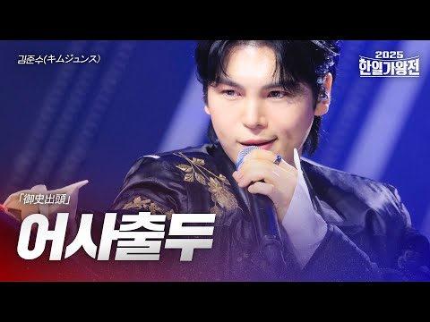 김준수(キムジュンス) - 어사출두(御史出頭)｜2025한일가왕전 1회