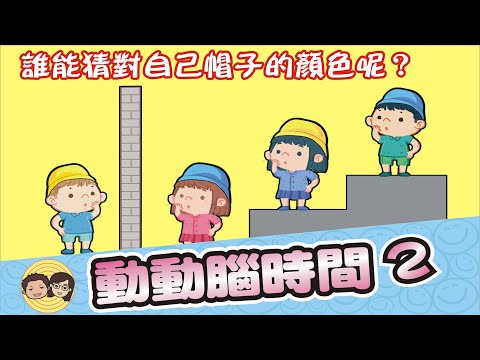 三人猜帽子顏色