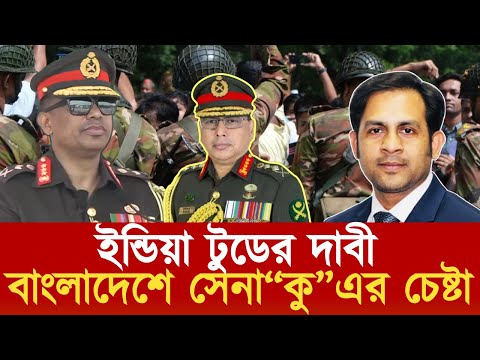 ইন্ডিয়া টুডের দাবী বাংলাদেশে সেনা “কু” এর চেষ্টা #NewYorkVoiceBangla #MdNazmulHasan
