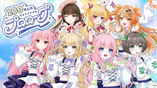 100万人はプロローグ / S+Cure【花園セレナ ソロ歌唱ver.】#VocaDuo2025