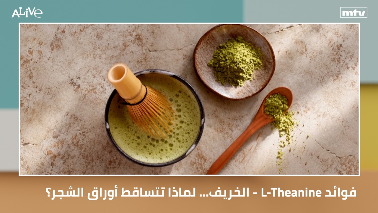 الخريف... لماذا تتساقط أوراق الشجر؟ - L-Theanine فوائد