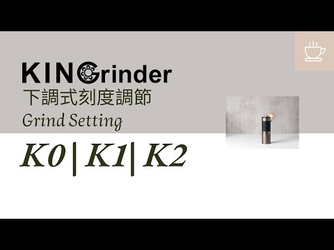 KINGrinder | Interior Adjustment | Grind Setting | K0 | K1 | K2 (Please turn on the subtitles)