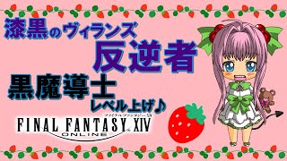 【FF14】漆黒のヴィランズ ♪ 黒魔導士LV34~42のレベル上げ♪たまにエキルレ♪【ライブ配信】FINAL FANTASY XIV