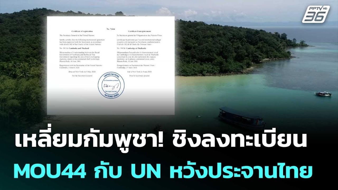 เหลี่ยมกัมพูชา!  ชิงลงทะเบียน MOU44 กับ UN หวังประจานไทย