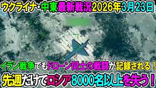 【イラン戦況・ウクライナ戦況】26年3月23日。先週だけでロシア8000名以上を失う！イラン戦争でもドローン同士の戦闘が記録される！