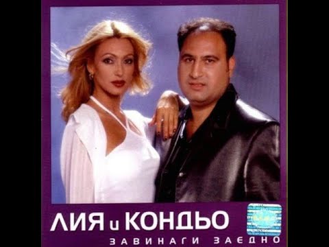 Лия и Кондьо - Обич за двама | Liia & Kondio - Obich za dvama (2000)