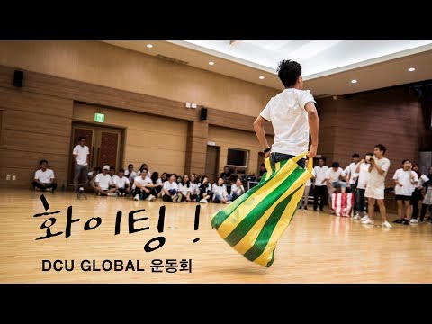 2017 DCU 글로벌 운동회 영상