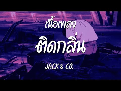 ติดกลิ่น - JACK & CO.  ( เนื้อเพลง )
