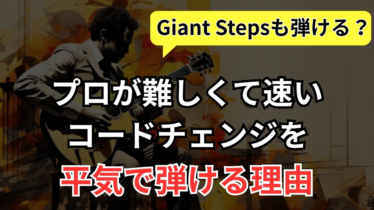 【ジャズギターアドリブ】Giant Stepsも弾ける？プロが難しいコード進行を平気で弾ける理由