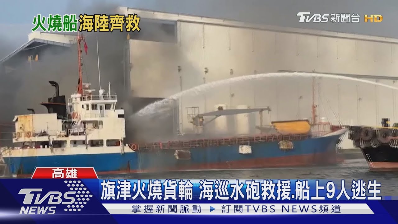 旗津火燒貨輪 海巡水砲救援船上9人逃生