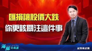 美股大跌，要轉空了嗎? 匯損讓股價大跌，你更該關注這件事 (圖)