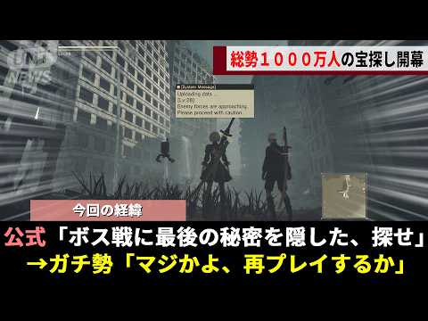 「４年間誰も見つけてない最後の秘密を隠した」公式の爆弾発言から、400時間以上かけてコードを解析する\狂気の宝探し\が幕を開けるwwww【ニーアオートマタ】