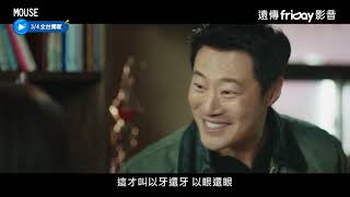 獨家《MOUSE窺探》五分鐘精彩預告_friDay影音線上看
