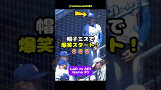 【大谷翔平】LAD vs ARI：第3戦！大谷、帽子ミスで爆笑スタート！😂😂😂 #shorts #mlb #大谷翔平