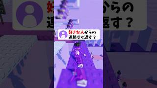 皆は好きな人からの連絡すぐ返す？ #roblox #ロブロックス #shorts