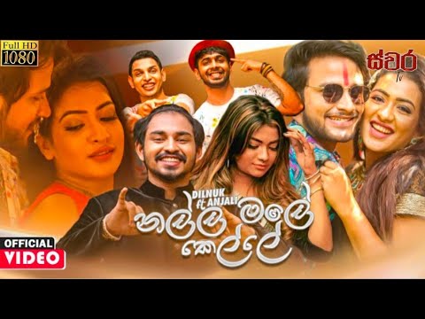 nalla male kelle (නල්ල මලේ කෙල්ලේ)-dilnuk ranmila ft. anjali rajkumar official music video 2021