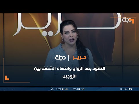 شاهد بالفيديو.. التعود بعد الزواج وانتهاء الشغف بين الزوجين