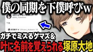 【複数配信】ガチでミスるゲマズと叶に名前を覚えられる塚原大地ｗｗｗ【にじさんじ切り抜き/叶/椎名唯華/本間ひまわり/Y4T4】