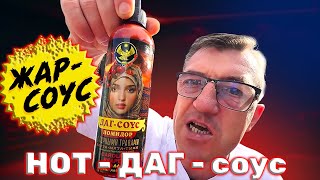 #острыйсоус от нашего партнера и брата - ЖАР соус. #новинка2025 острые соуса ДАН соус и соус острая тыква. Новые острые Жар соуса от одноимённого производителя ЖАР СОУС. 
Посылка от партнера подписчика Жар соус новые острые Жар соуса