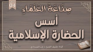 صورة درس 4 | أسس الحضارة الإسلامية | سلسلة صناعة العلماء | راغب السرجاني وصلاح سلطان