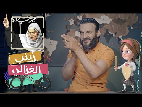 الداعية زينب الغزالي