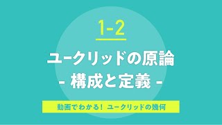 1-2.ユークリッドの原論-構成と定義-