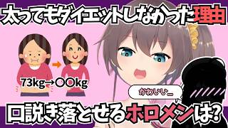 太ってもダイエットしなかった理由｜口説き落とせるホロメンは？【ホロライブ切り抜き/夏色まつり】