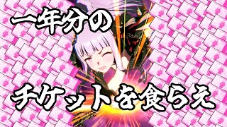 160枚のチケットでお前を迎え入れる！食らえ！【ウマ娘】