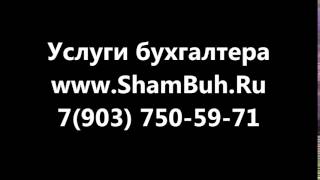 составление бухгалтерской финансовой отчетности / +7(903) 750-59-71/ ShamBuh.Ru