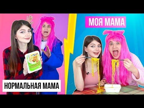 НОРМАЛЬНАЯ МАМА VS МОЯ МАМА 2 ЧАСТЬ