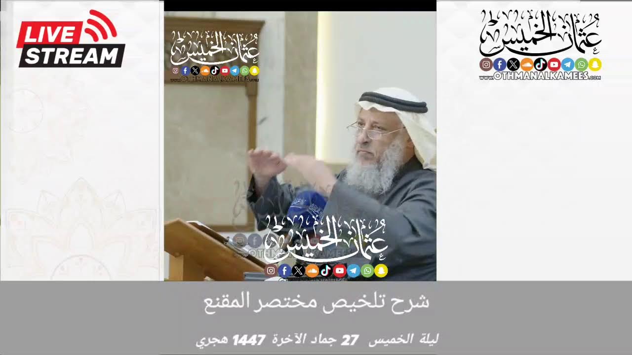 1447 بث مباشر/ شرح تلخيص مختصر المقنع/ المجلس 107 /ليله الخميس 27 جمادي الآخرة