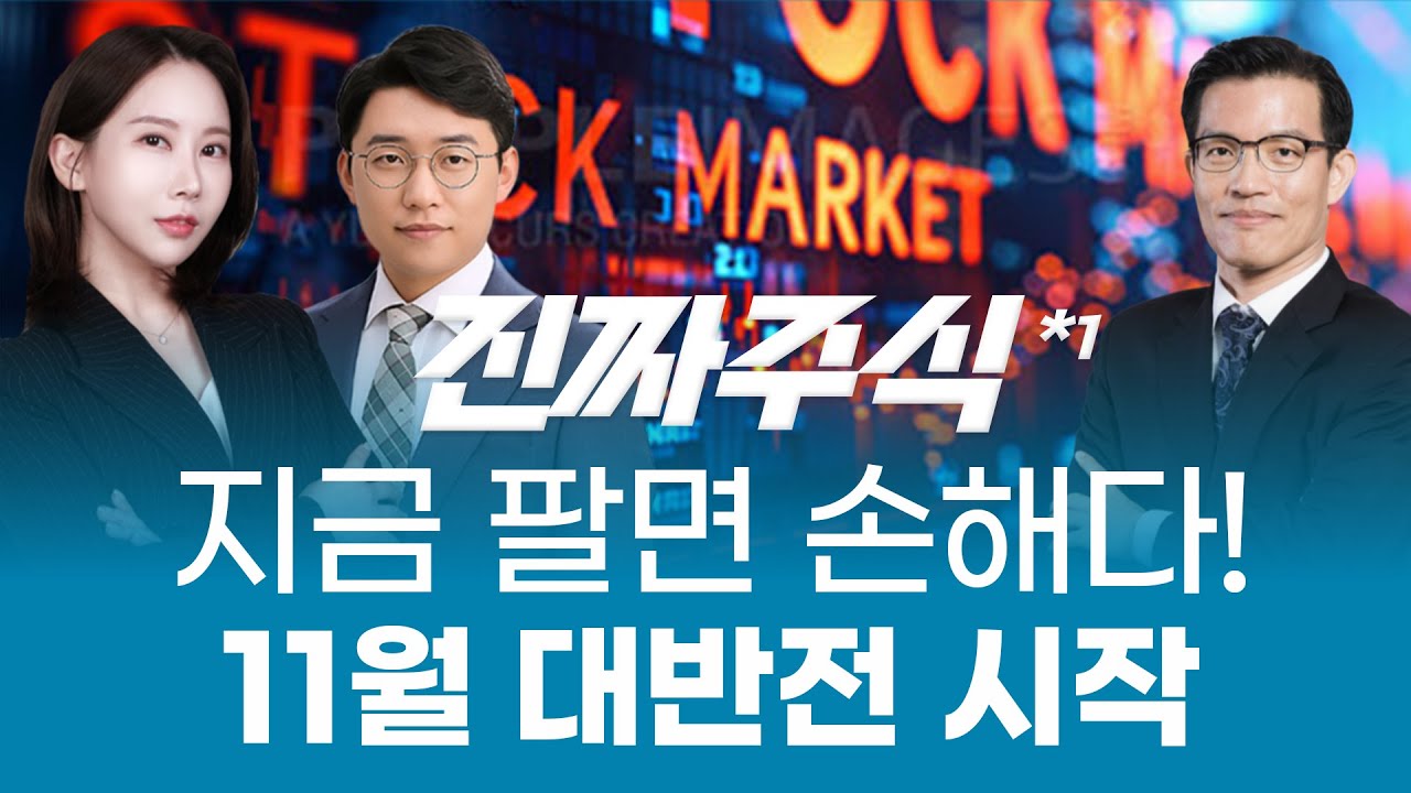 11월, 판이 바뀐다! 지금 안 사면 후회할 ‘AI·로봇·바이오 3대 주도주’ㅣ진짜주식1부